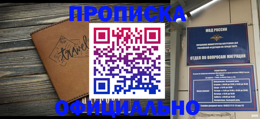 купить прописку в Черногорске